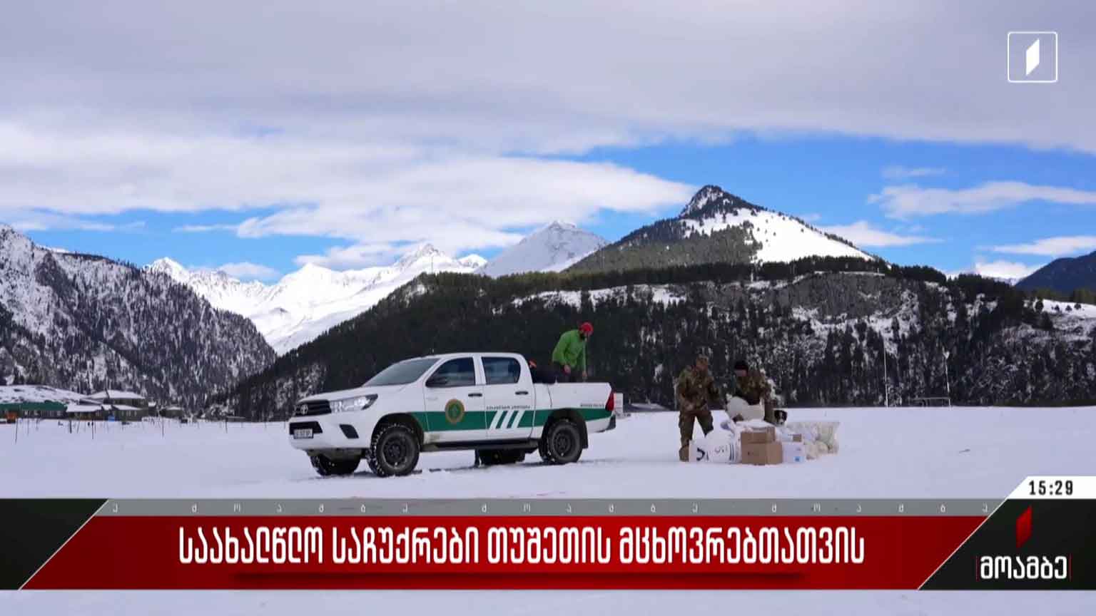 საახალწლო საჩუქრები თუშეთის მცხოვრებთათვის