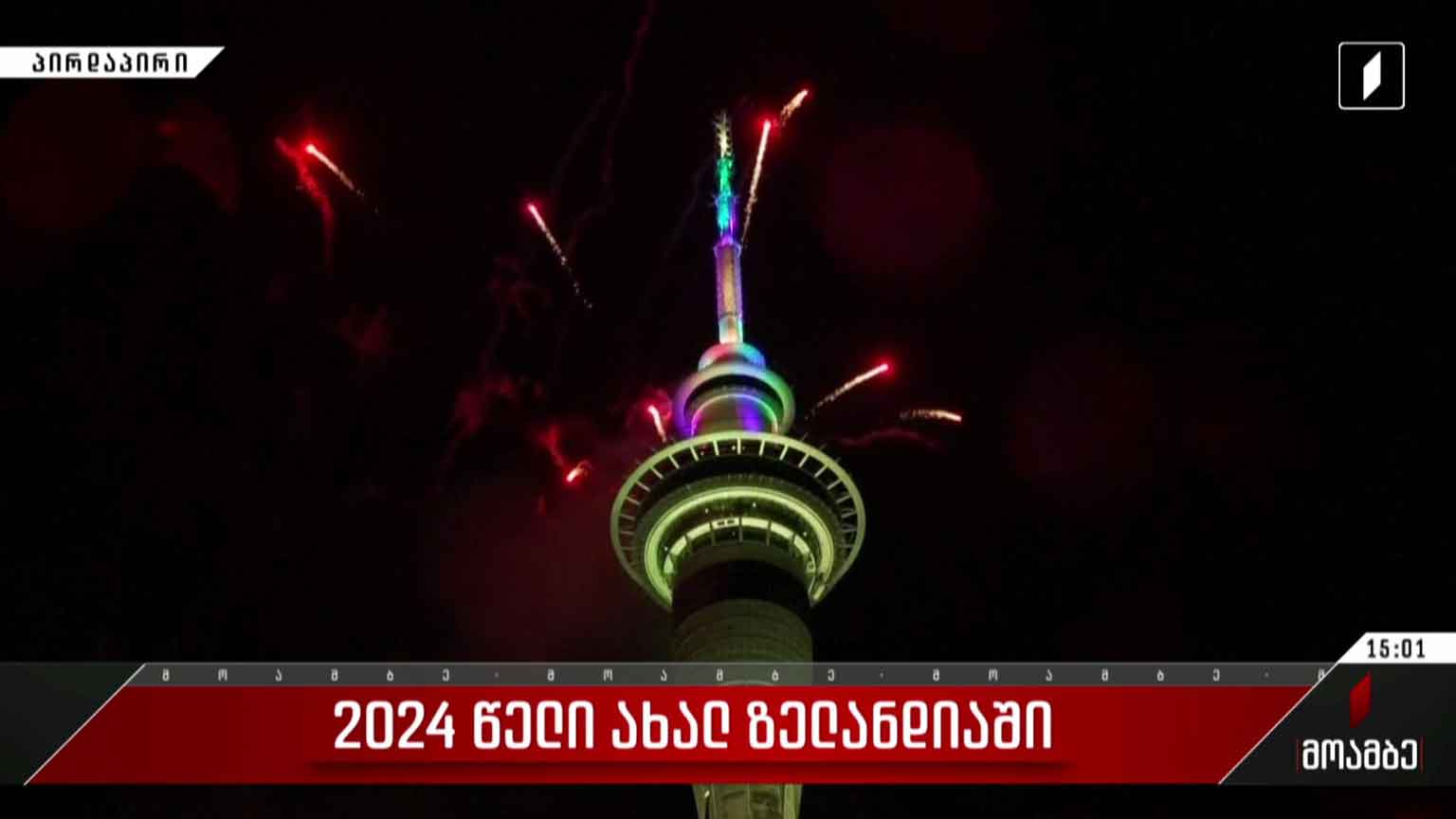 2024 წელი ახალ ზელანდიაში