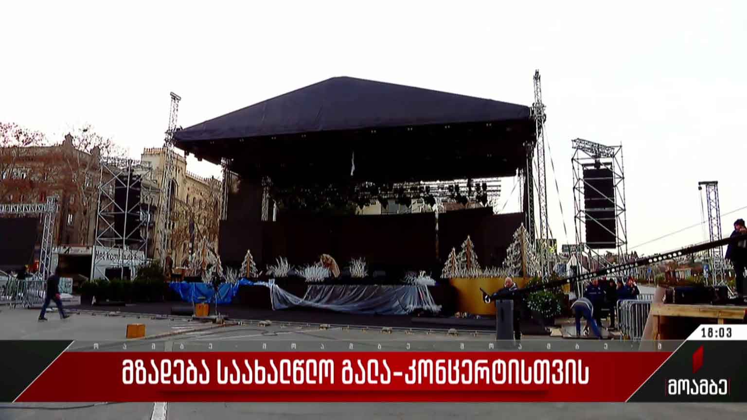 მზადება საახალწლო გალა-კონცერტისთვის