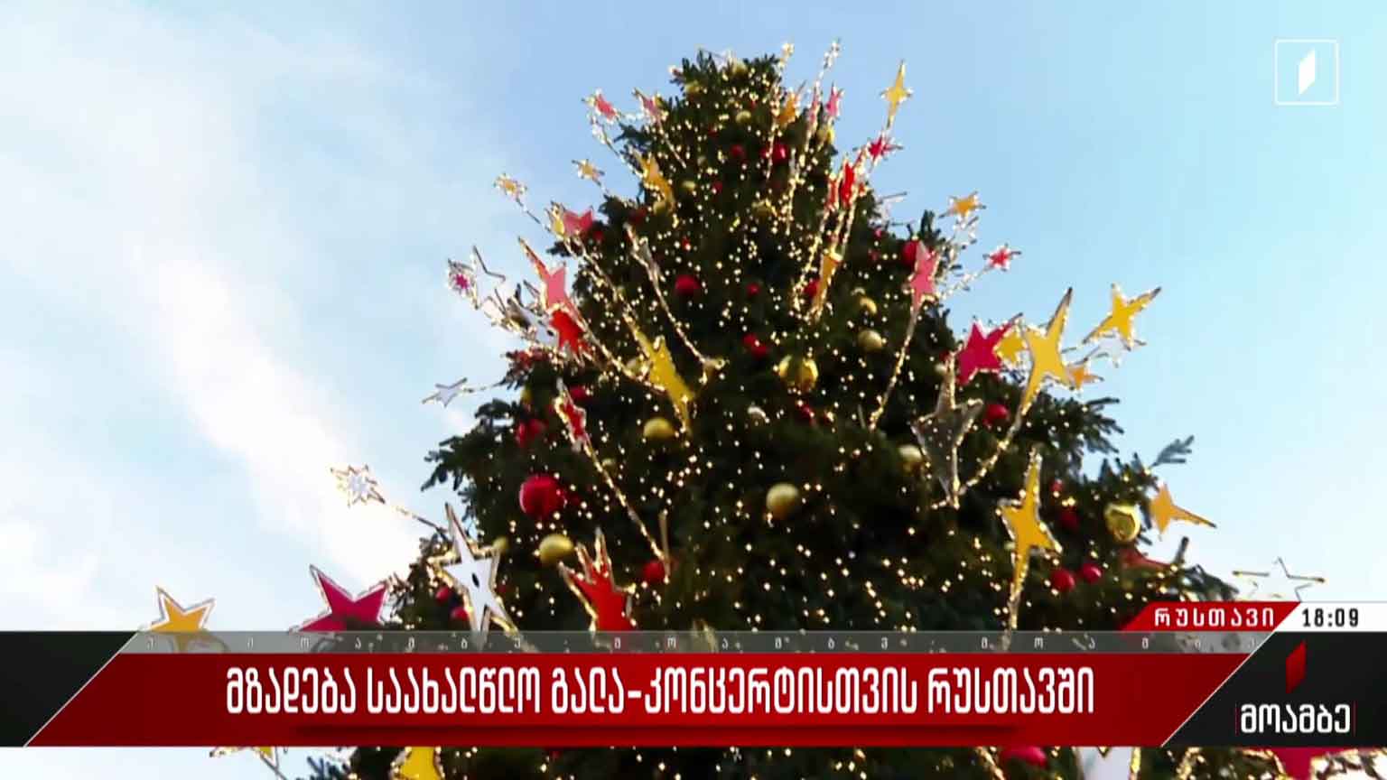 მზადება საახალწლო გალა-კონცერტისთვის რუსთავში