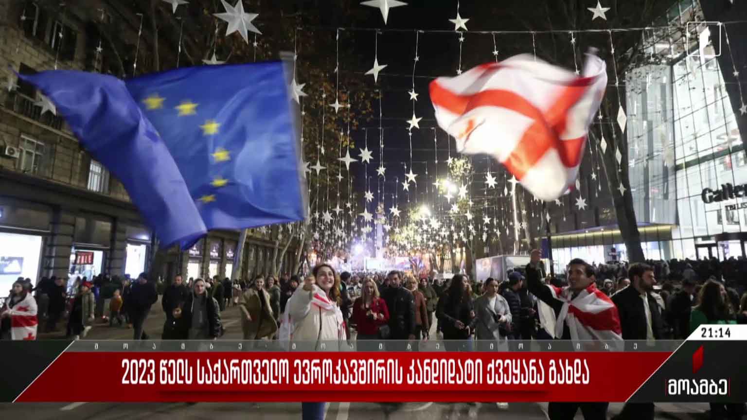 2023 წელს საქართველო ევროკავშირის კანდიდატი ქვეყანა გახდა