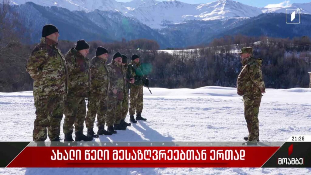 ახალი წელი მესაზღვრეებთან ერთად