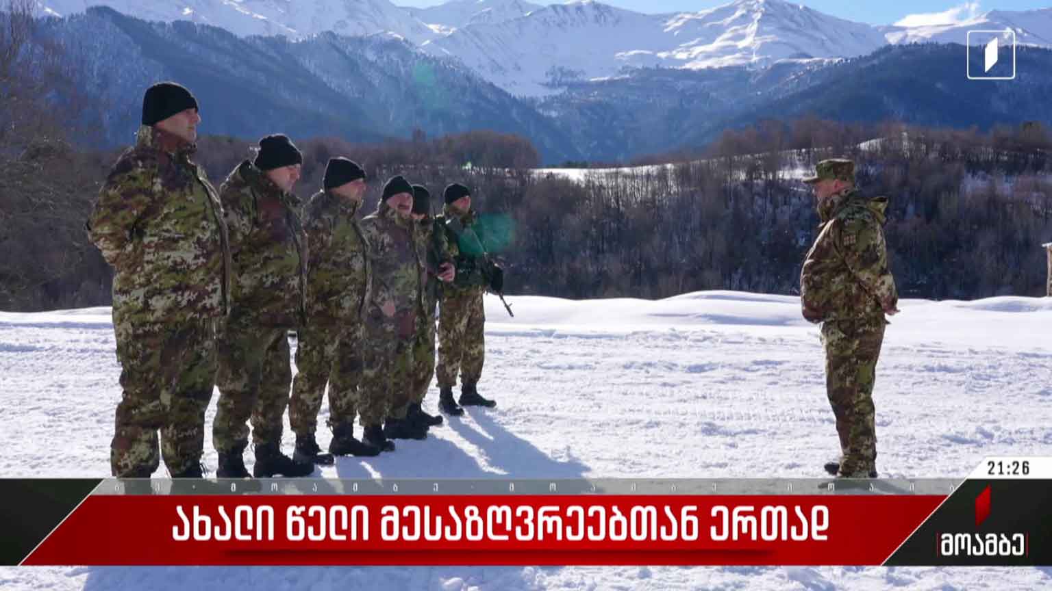 ახალი წელი მესაზღვრეებთან ერთად