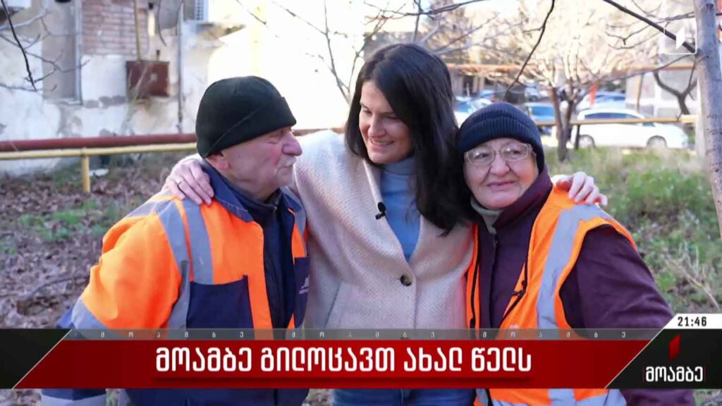 ტრადიცია არც წელს დარღვეულა – პირველი არხისგან საახალწლო საჩუქრები მიიღეს ადამიანებმა, რომლებსაც დღესასწაულის დღეებშიც ქუჩაში უწევთ მუშაობა