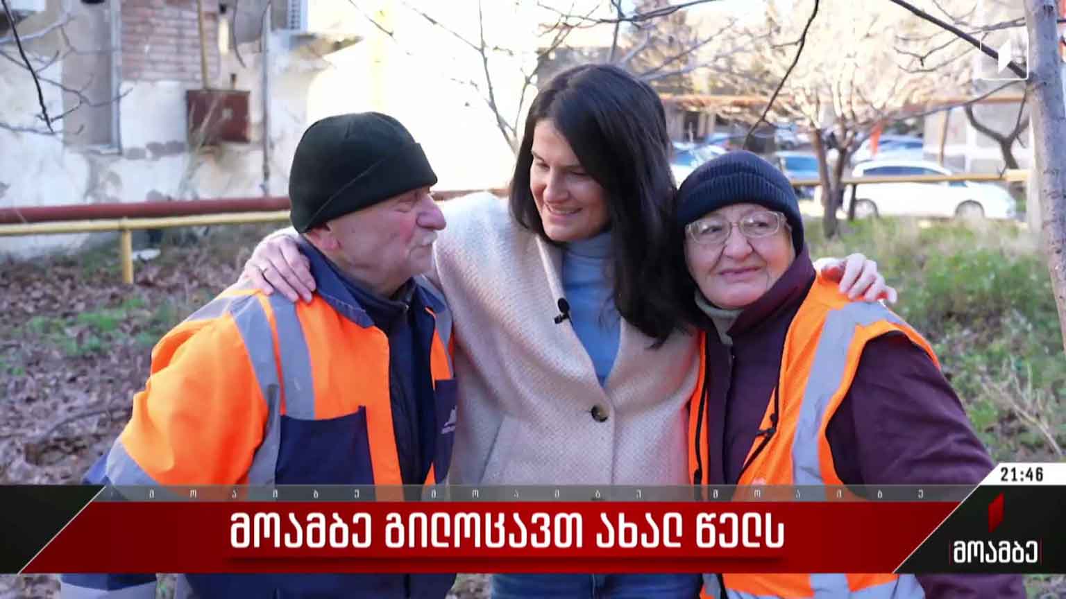 ტრადიცია არც წელს დარღვეულა – პირველი არხისგან საახალწლო საჩუქრები მიიღეს ადამიანებმა, რომლებსაც დღესასწაულის დღეებშიც ქუჩაში უწევთ მუშაობა