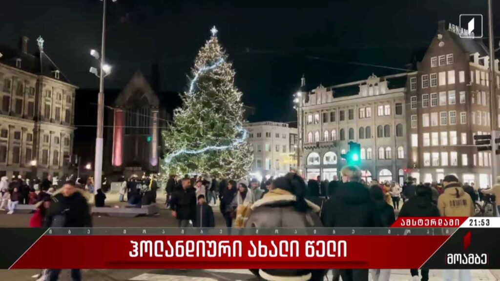 ჰოლანდიური ახალი წელი