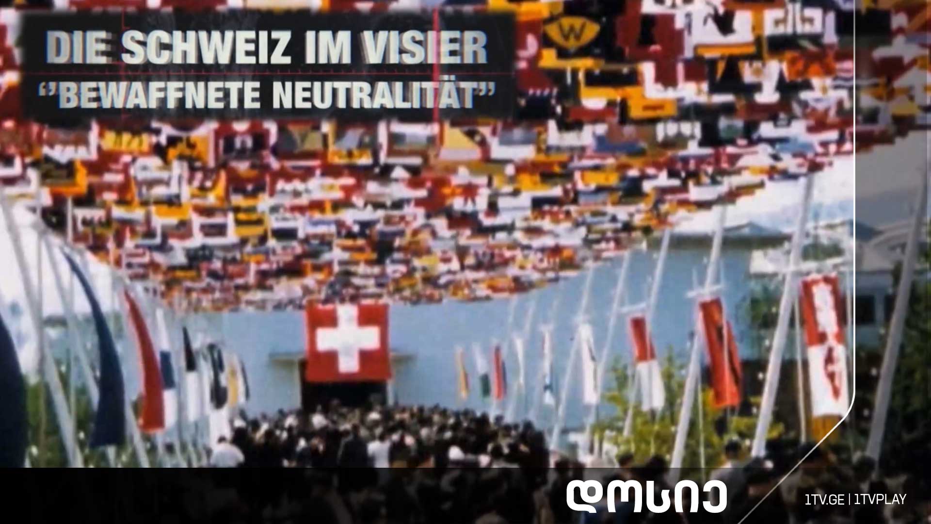 #დოსიე „შვეიცარიის ნეიტრალიტეტი, კეთილდღეობის ხელოვნება“