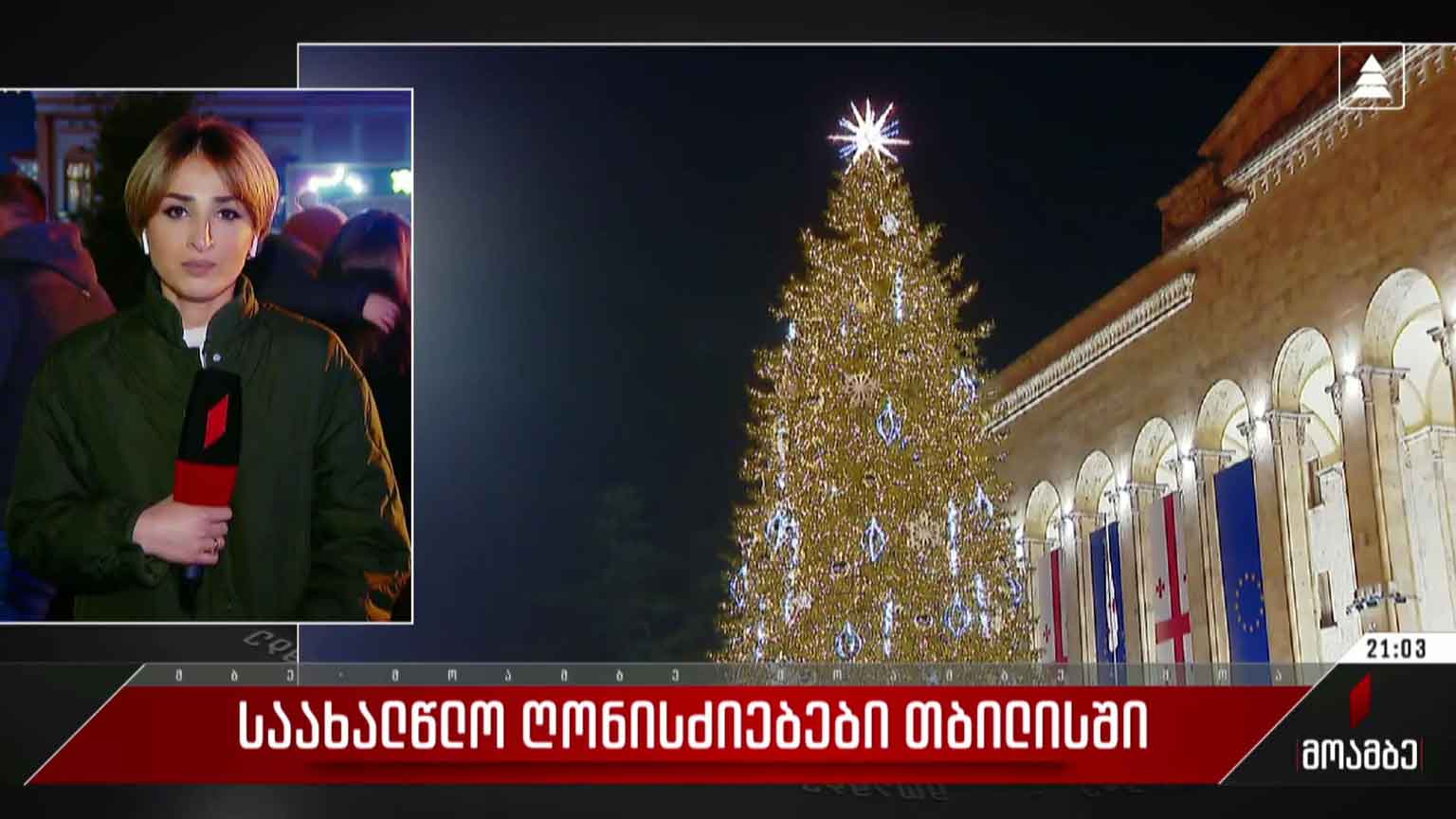 საახალწლო ღონისძიებები თბილისში