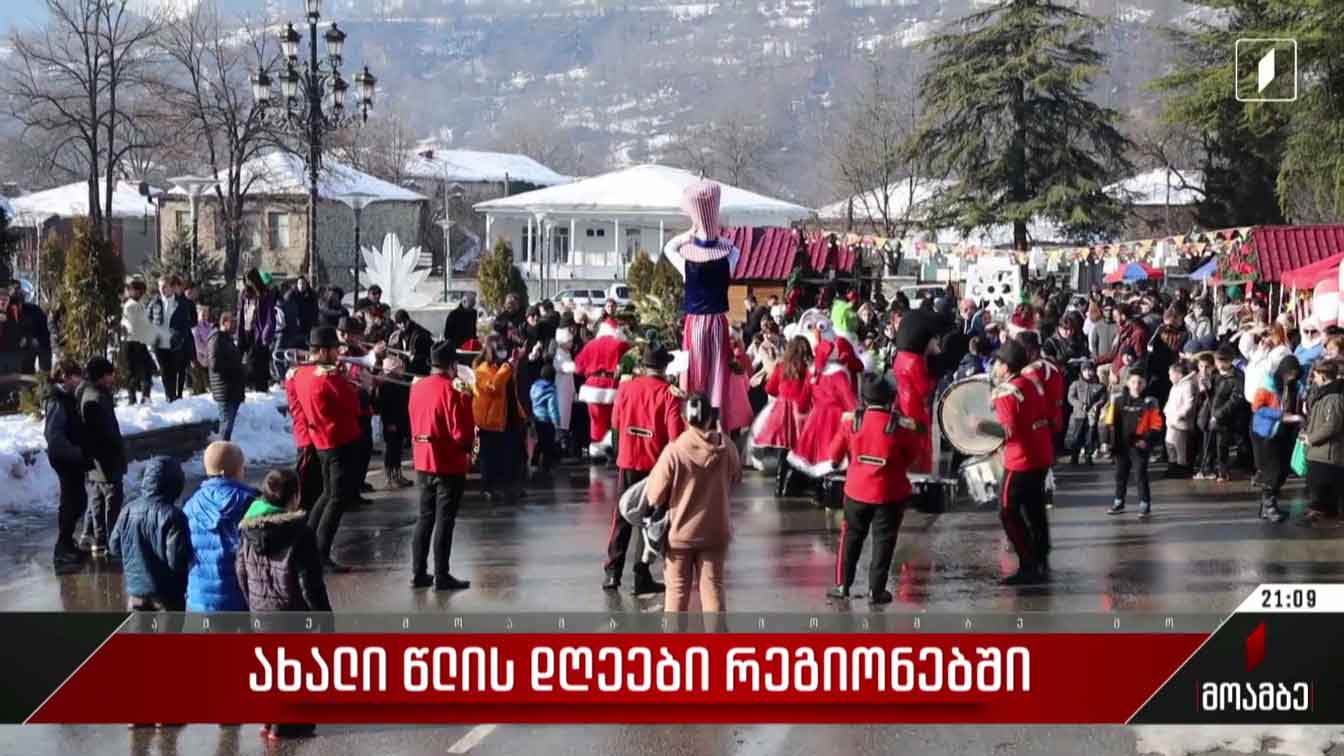ახალი წლის დღეები რეგიონებში
