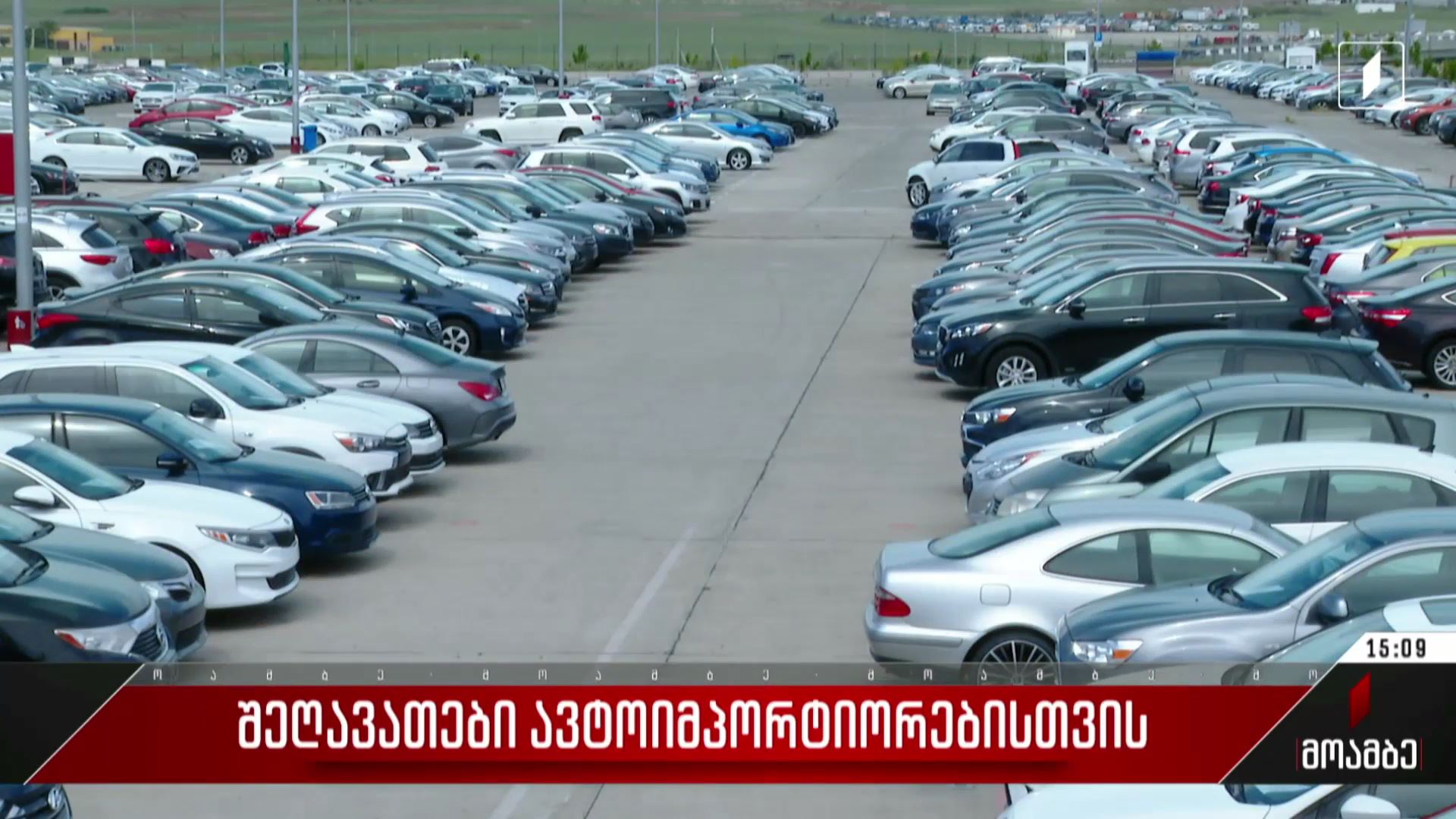 შეღავათები ავტოიმპორტიორებისთვის