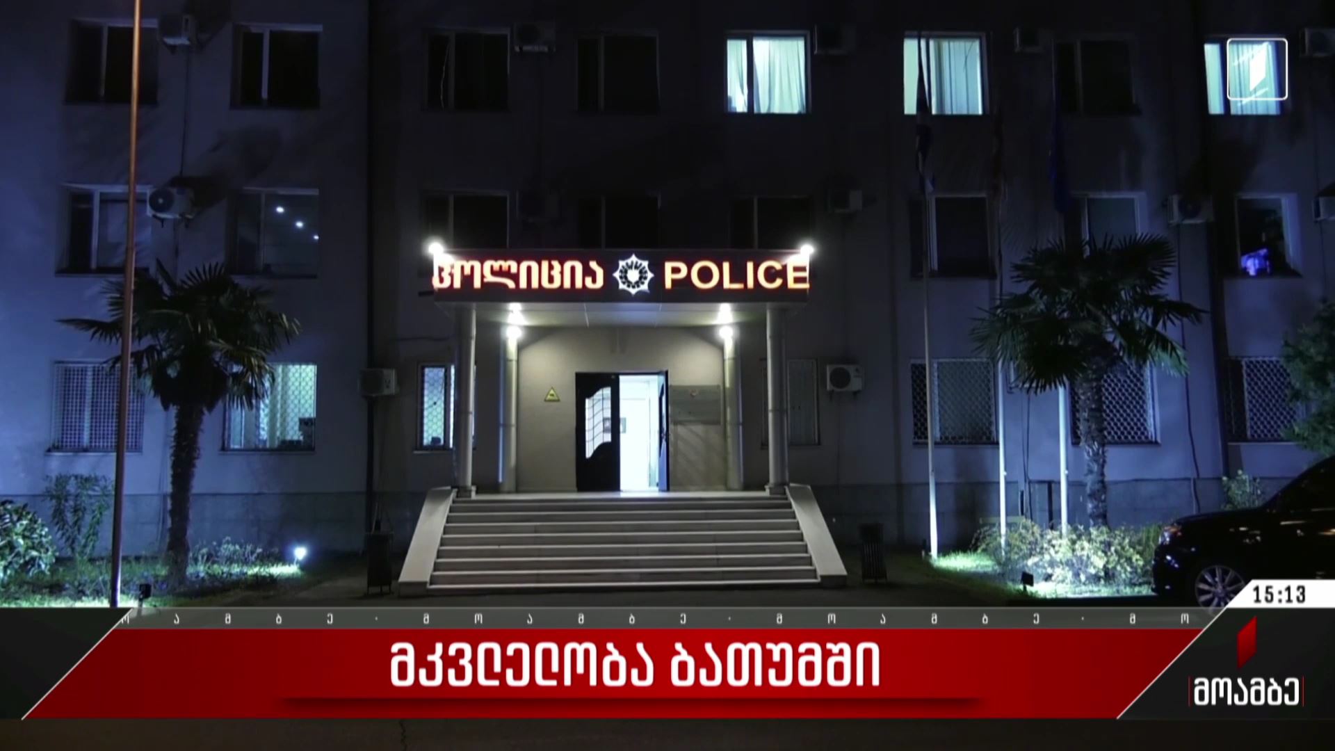 მკვლელობა ბათუმში