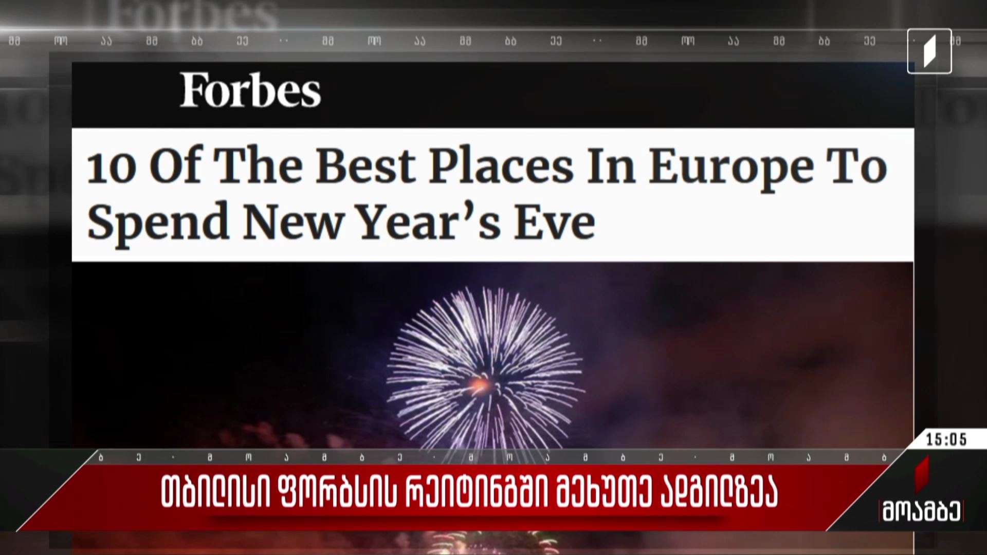 თბილისი „ფორბსის“ რეიტინგში მეხუთე ადგილზეა