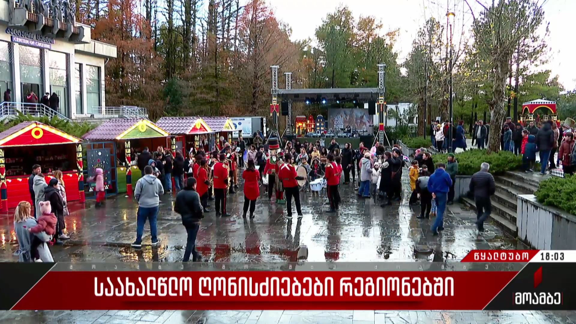 საახალწლო ღონისძიებები წყალტუბოში