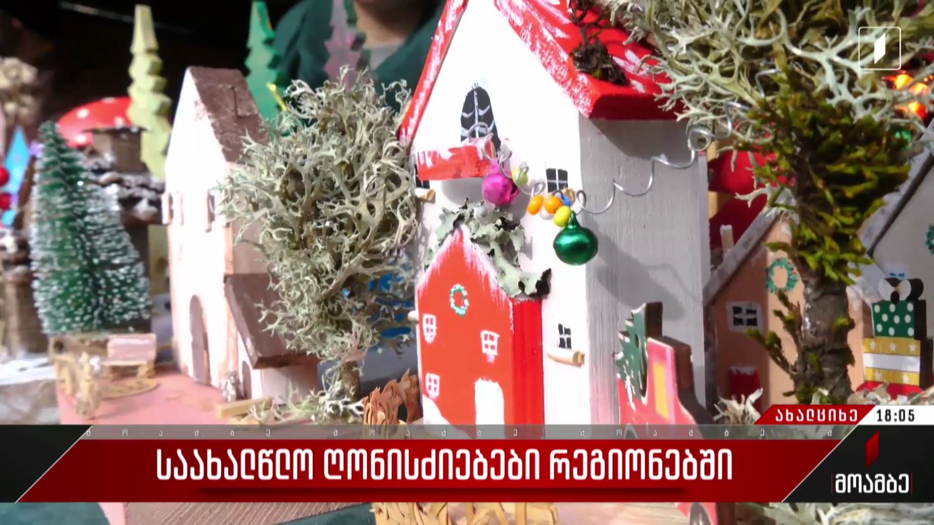 საახალწლო ღონისძიებები ახალციხეში