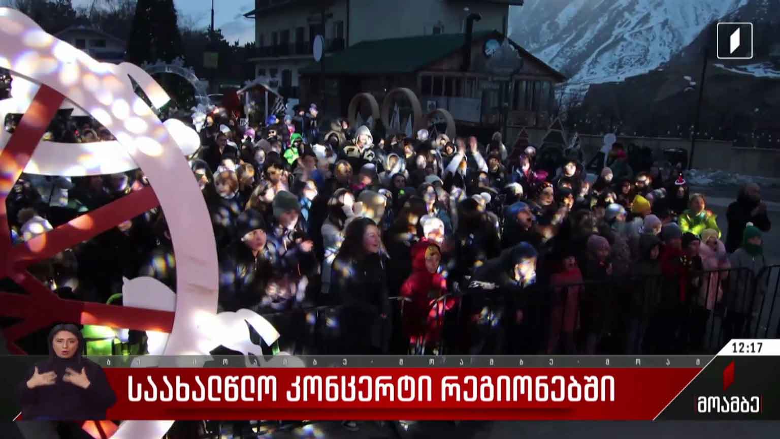 საახალწლო კონცერტი სტეფანწმინდაში