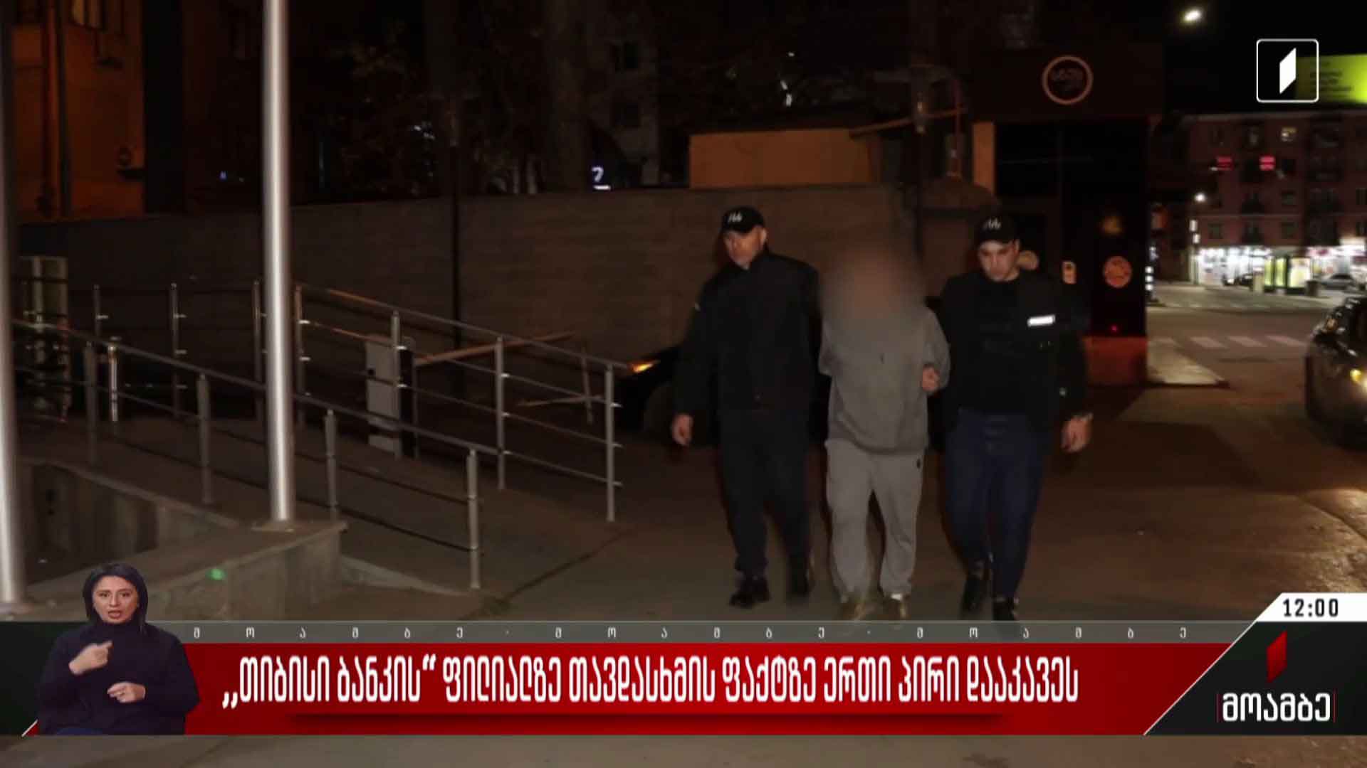 „თიბისი ბანკის“ ფილიალზე თავდასხმის ფაქტზე ერთი პირი დააკავეს