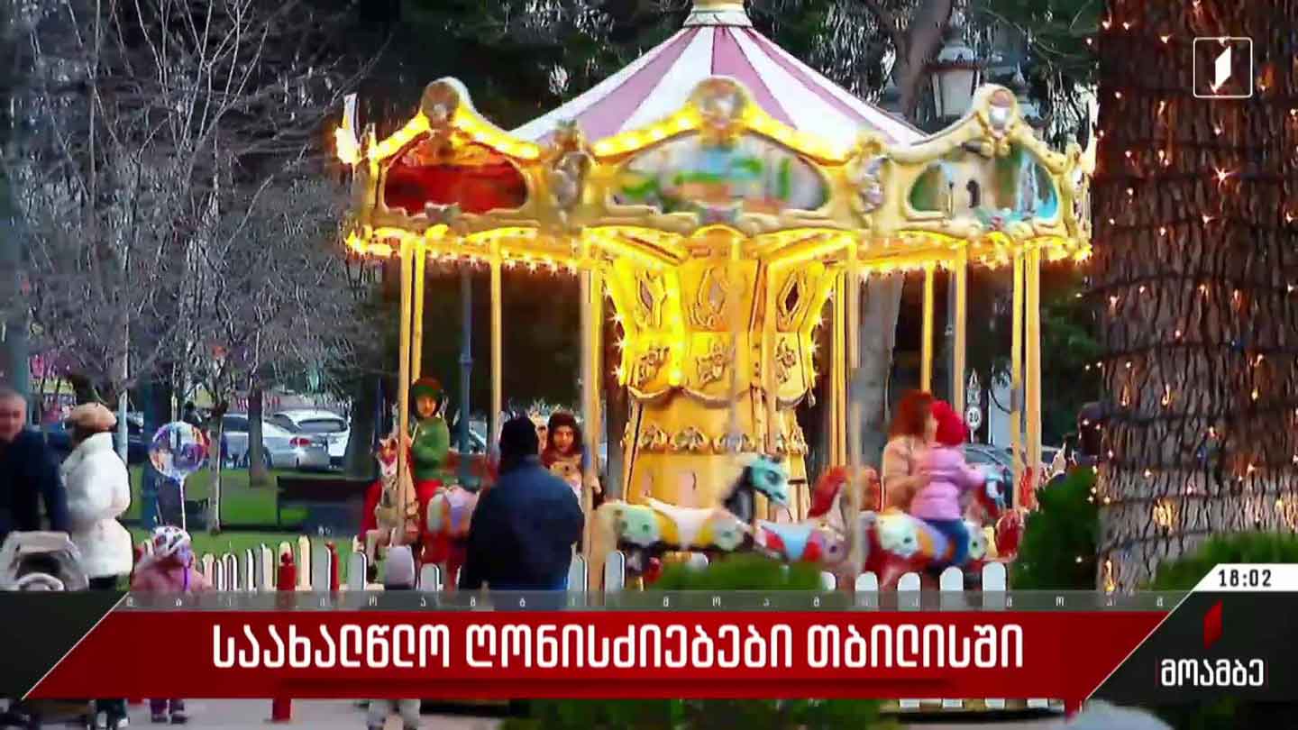 საახალწლო ღონისძიებები თბილისში