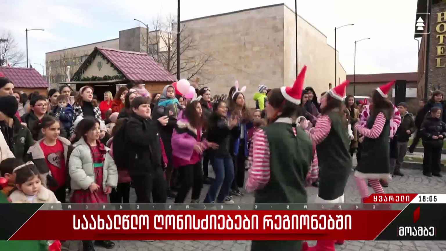 საახალწლო ღონისძიებები რეგიონებში