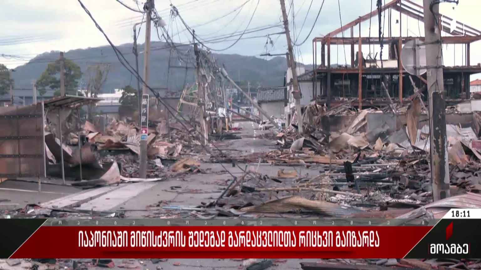 იაპონიაში მიწისძვრის შედეგად გარდაცვლილთა რიცხვი გაიზარდა