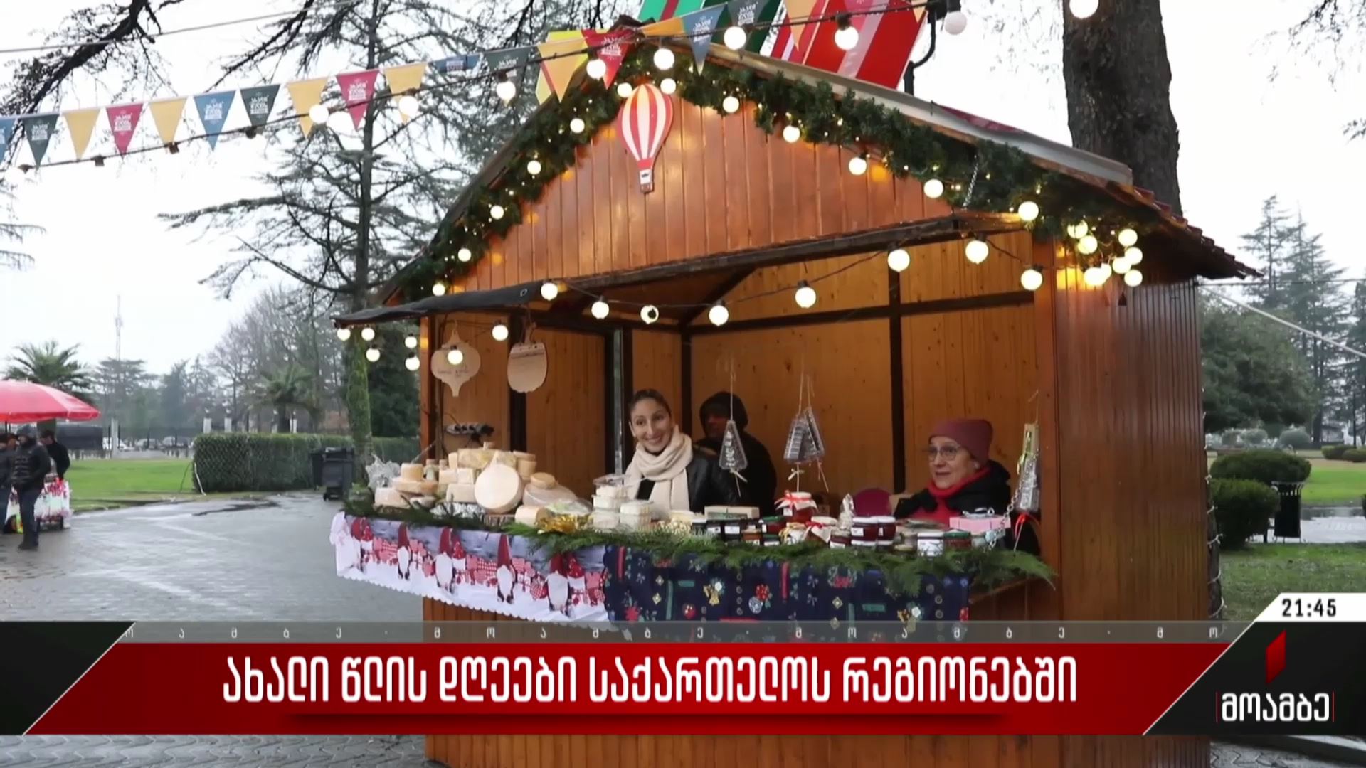 ახალი წლის დღეები ზუგდიდში