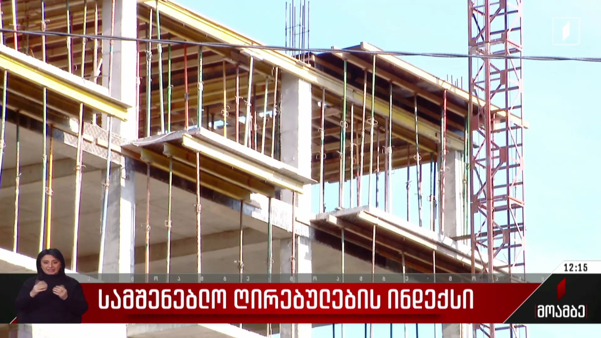  სამშენებლო ღირებულების ინდექსი