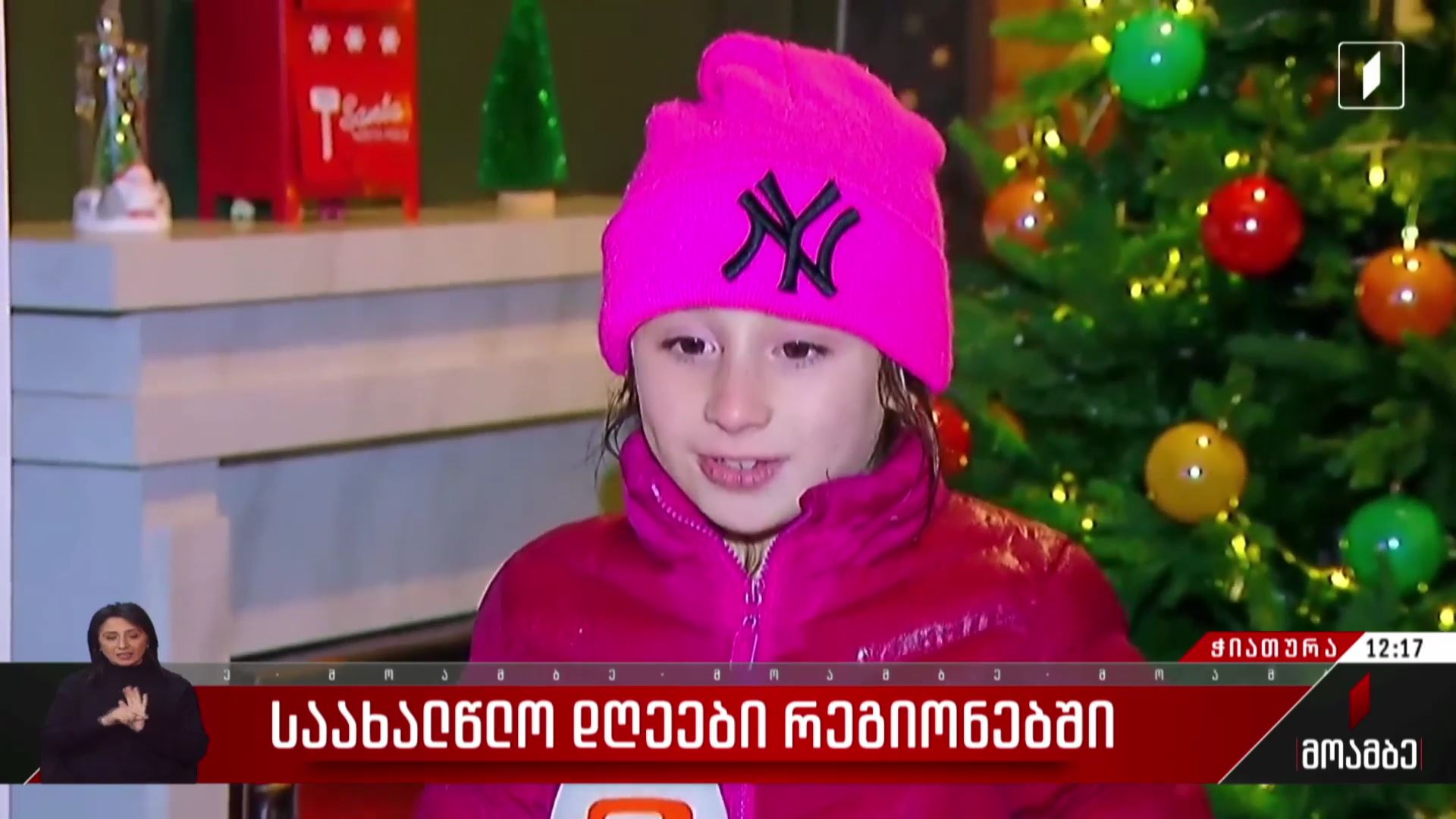   საახალწლო დღეები ჭიათურაში