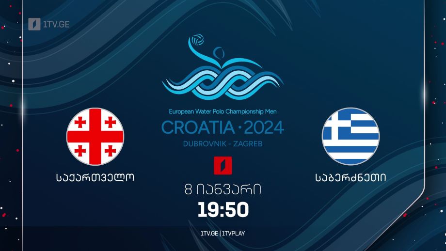 საქართველო – საბერძნეთი. ევროპის ჩემპიონატი წყალბურთში – 8 იანვარს, 19:50