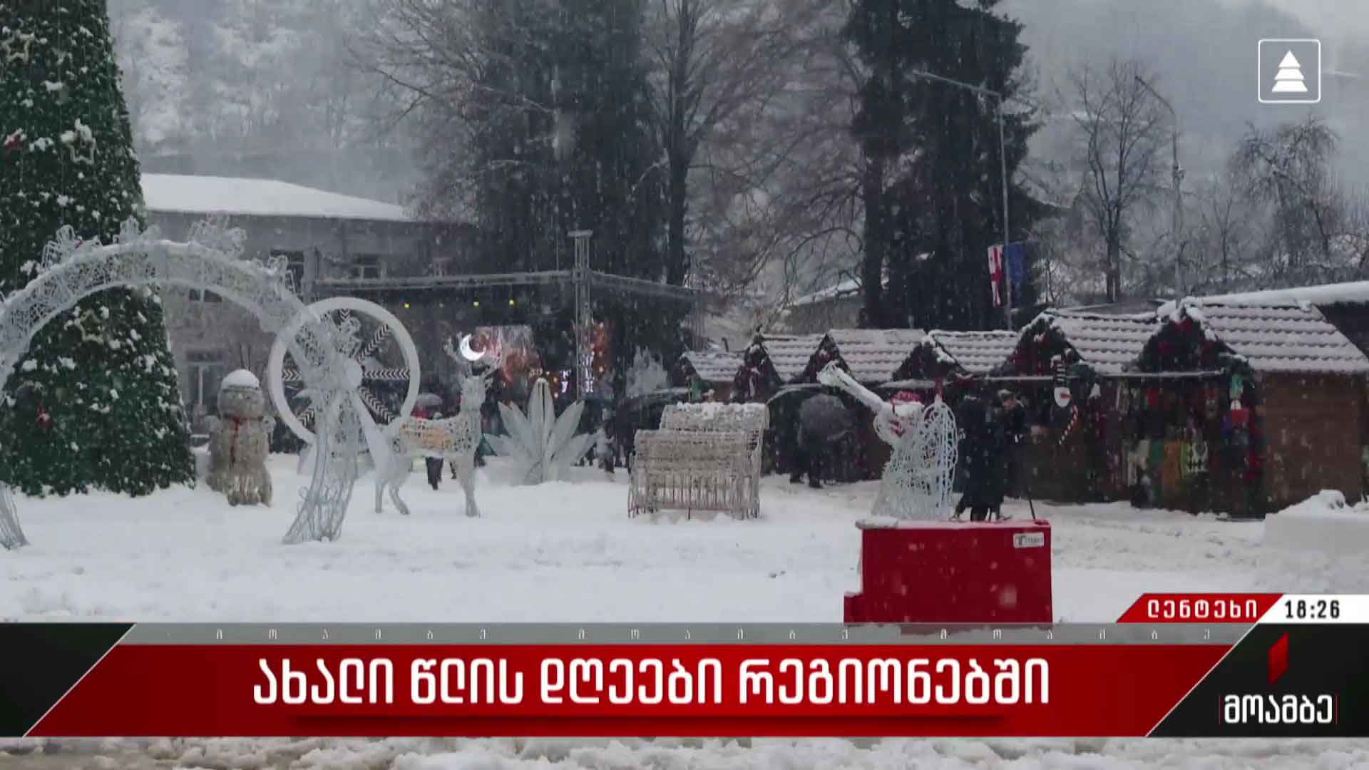 სადღესასწაულო ღონისძიება ლენტეხში