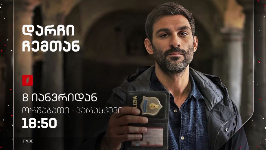 „დარჩი ჩემთან“(U) – ორშაბათი-პარასკევი, 18:50