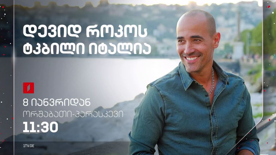 დევიდ როკოს ტკბილი იტალია – ორშაბათი-პარასკევი, 11:30