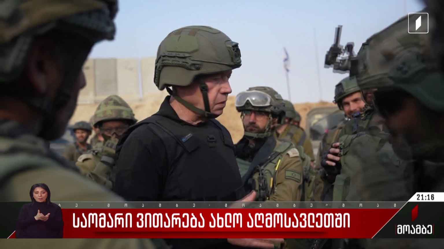 საომარი ვითარება ახლო აღმოსავლეთში