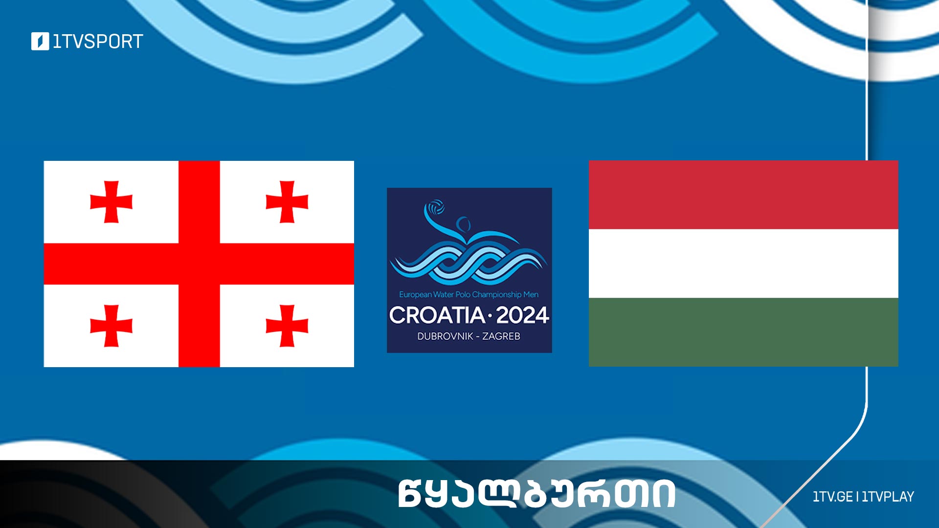 ევროპის ჩემპიონატი წყალბურთში | საქართველო VS უნგრეთი #1TVSPORT #LIVE