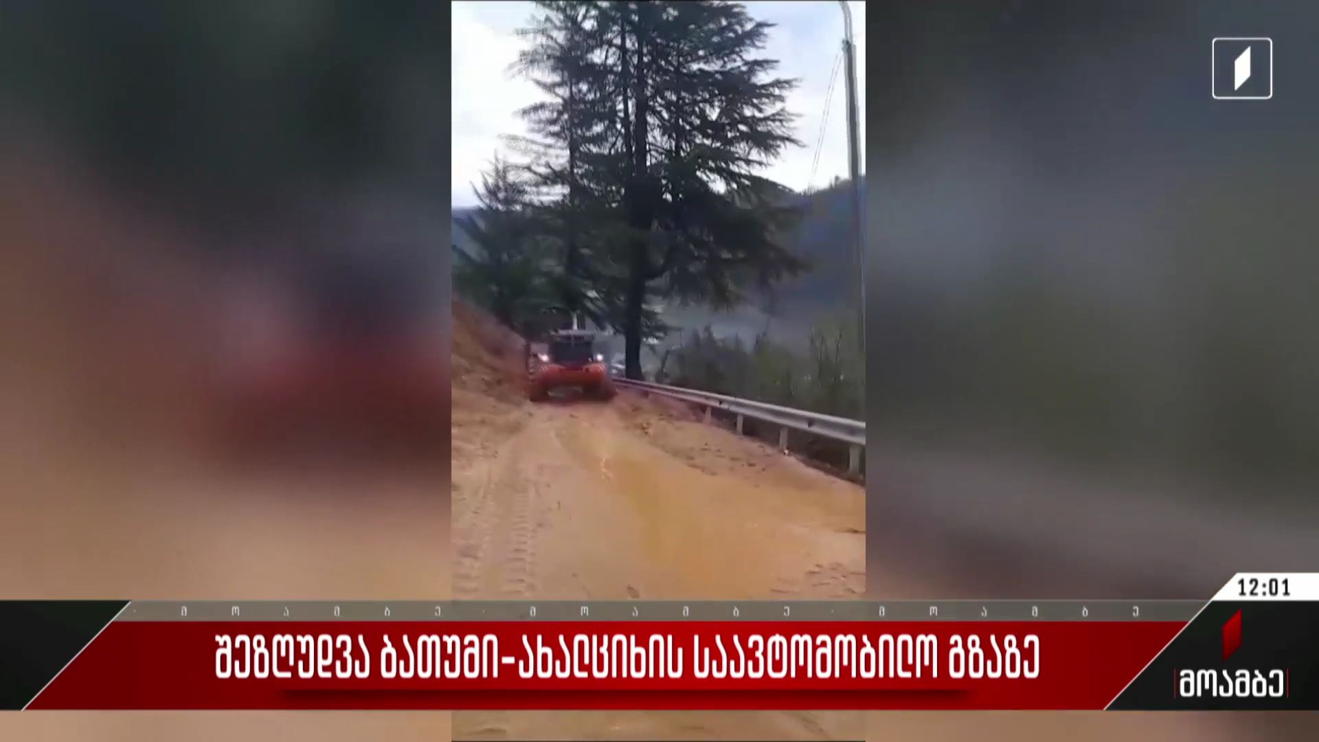  შეზღუდვა ბათუმი-ახალციხის საავტომობილო გზაზე