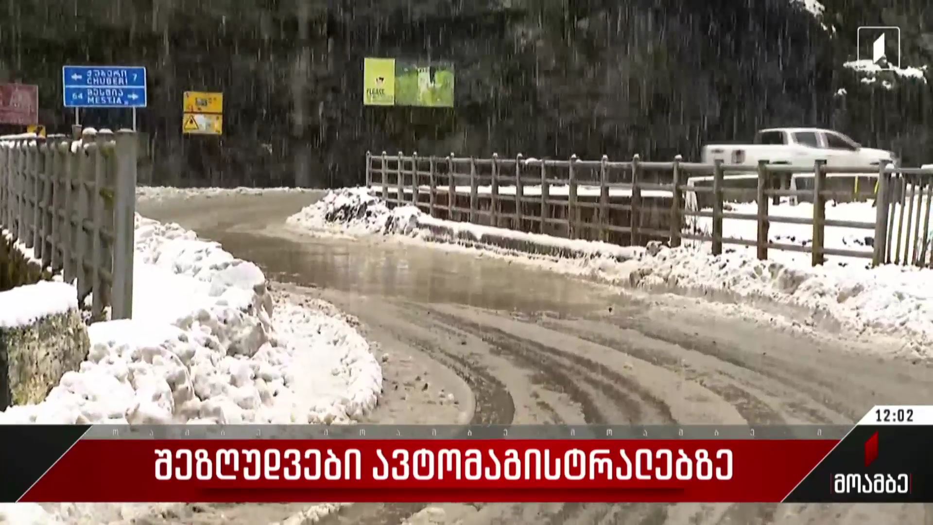  შეზღუდვები ავტომაგისტრალებზე