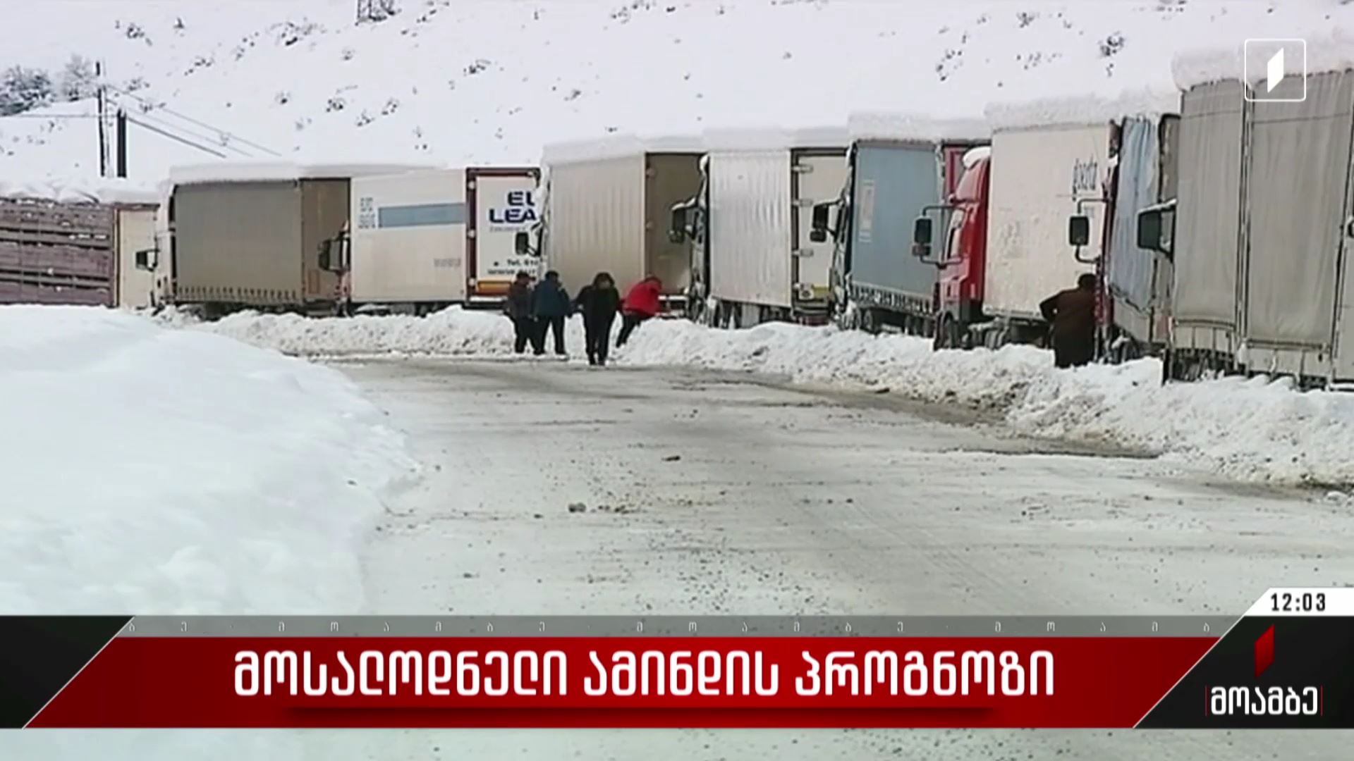  მოსალოდნელი ამინდის პროგნოზი