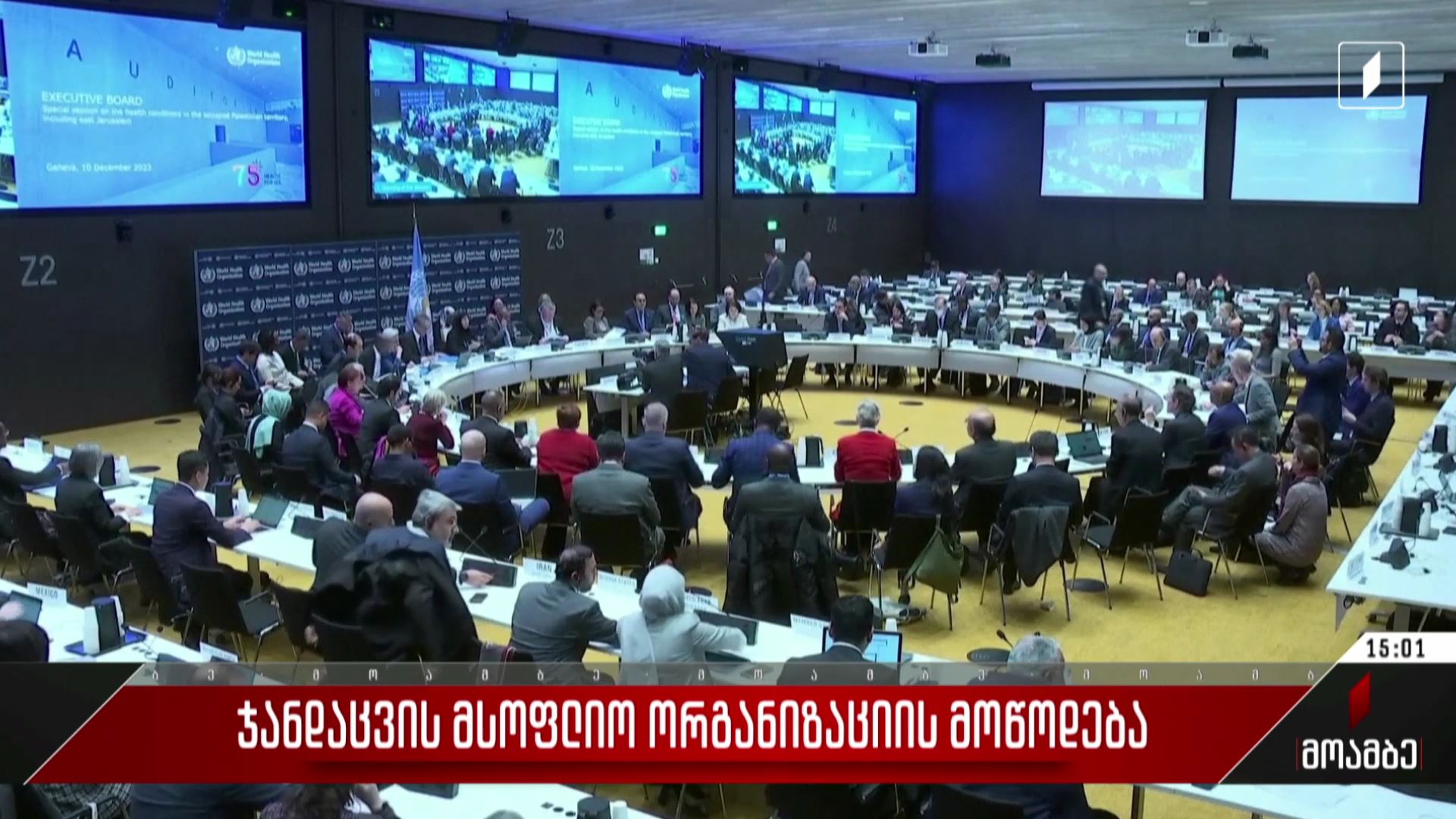  ჯანდაცვის მსოფლიო ორგანიზაციის მოწოდება