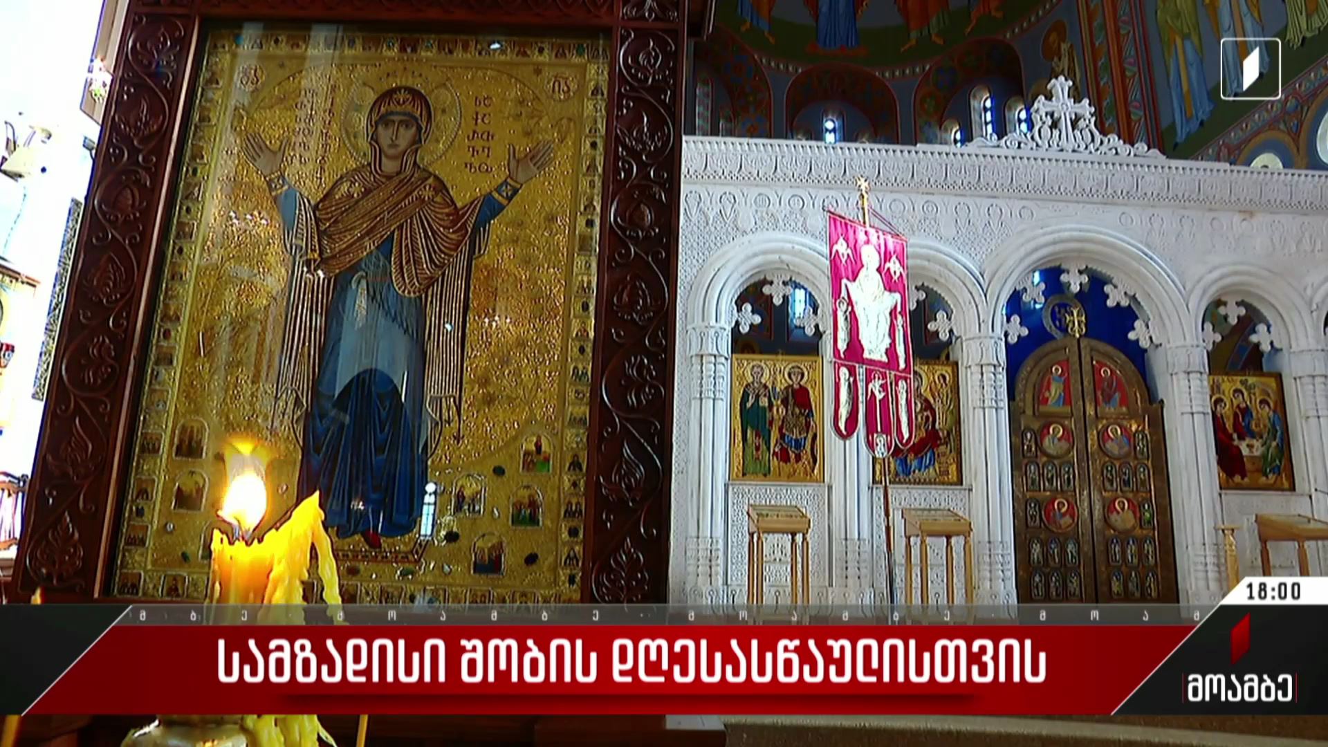 სამზადისი შობის დღესასწაულისთვის