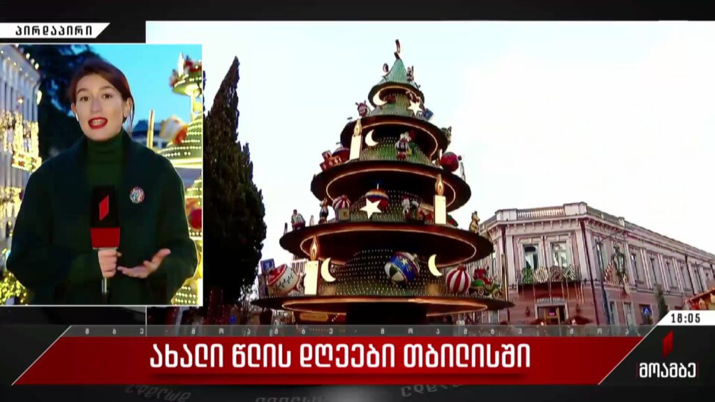 ახალი წლის დღეები თბილისში