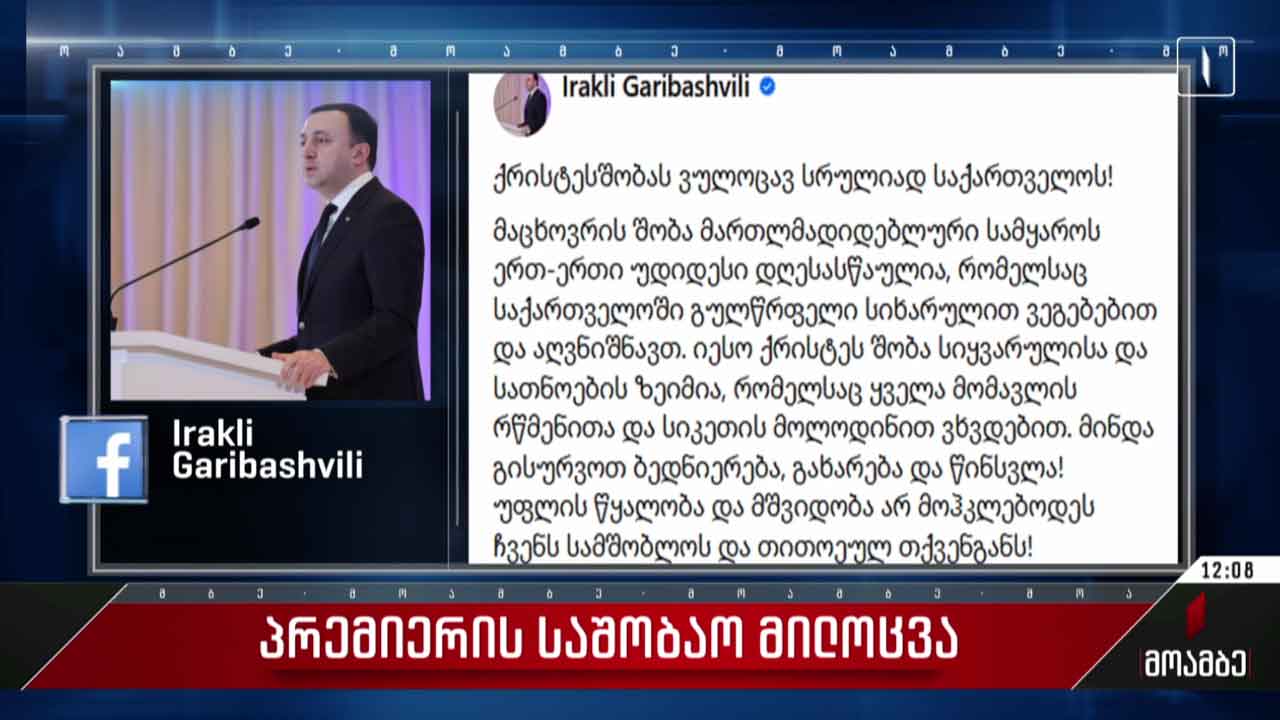პრემიერის საშობაო მილოცვა