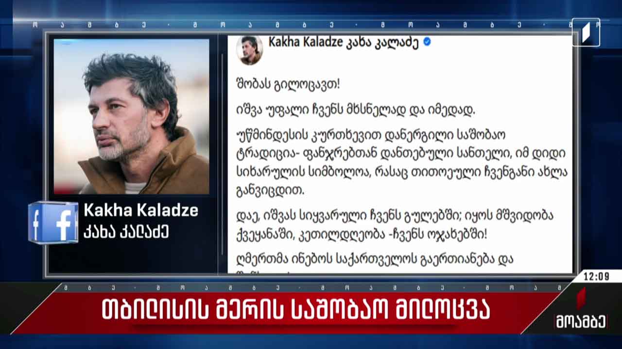 თბილისის მერის საშობაო მილოცვა
