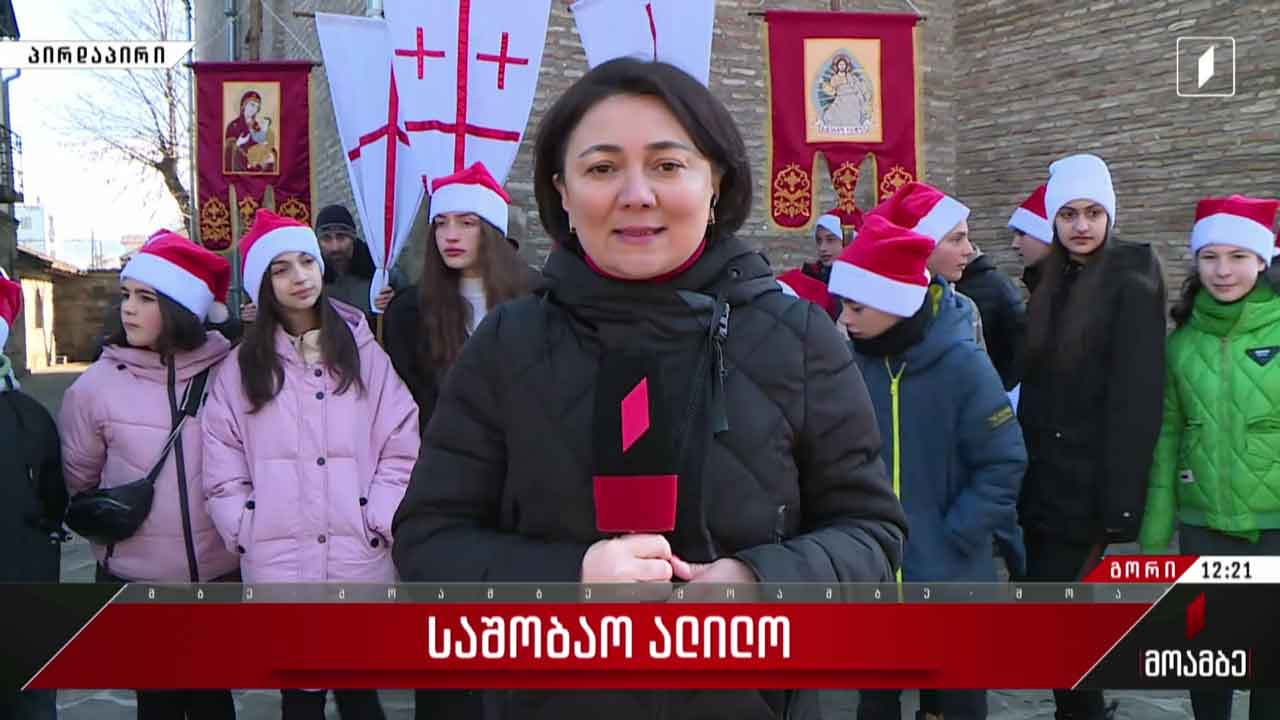 მზადება საშობაო ალილოსთვის გორში
