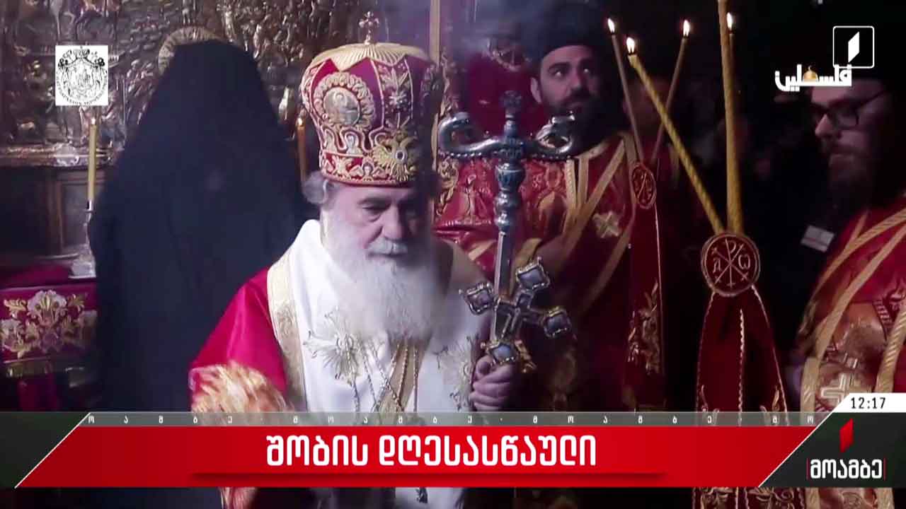 შობის სადღესასწაულო ლიტურგია ბეთლემში