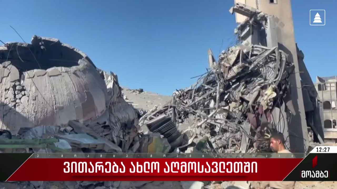 ვითარება ახლო აღმოსავლეთში