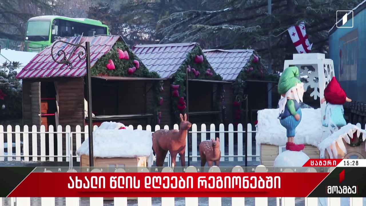 ახალი წლის დღეები რეგიონებში