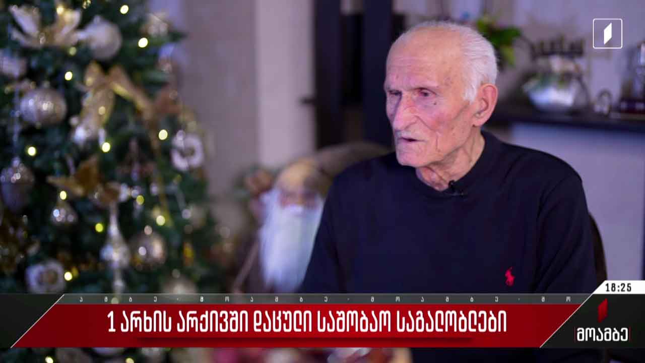პირველი არხის არქივში დაცული საშობაო საგალობლები