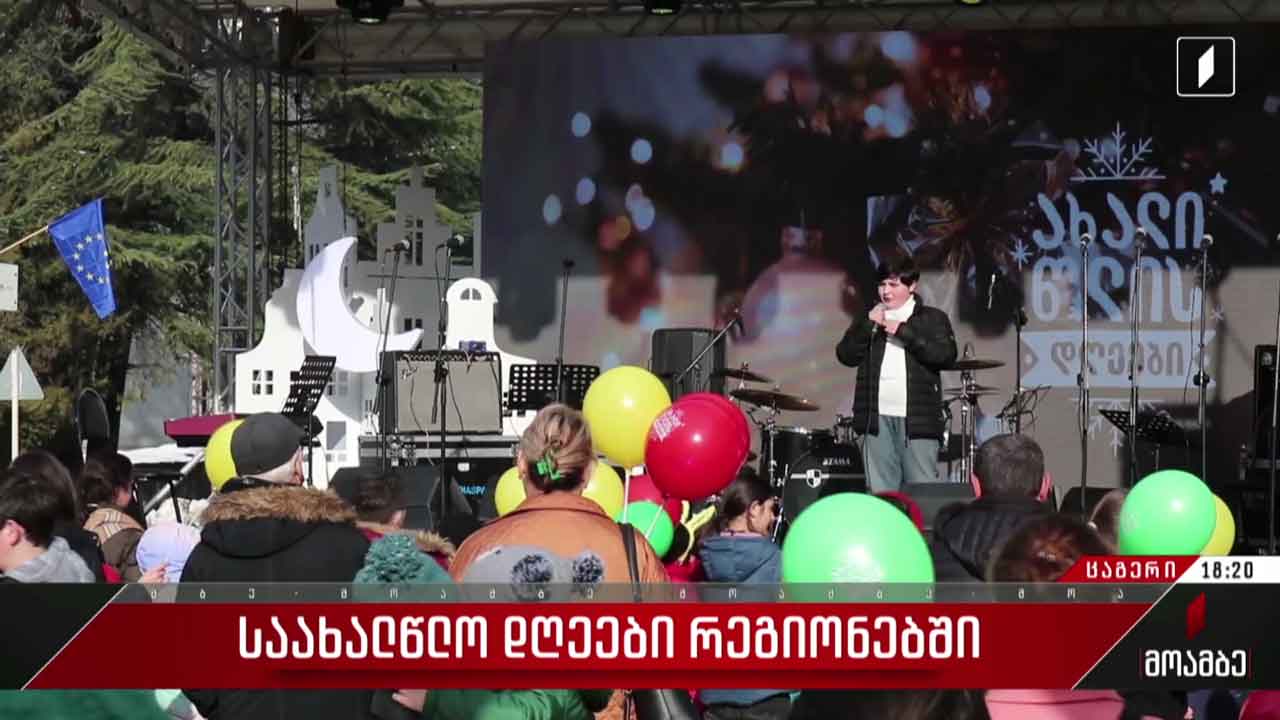 საახალწლო დღეები საქართველოს რეგიონებში