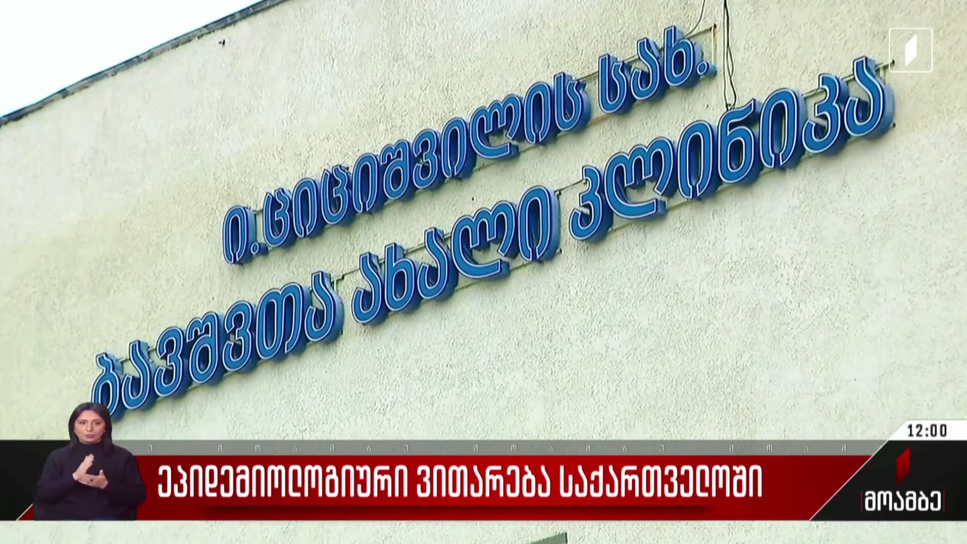 გართულებული ეპიდემიური ვითარება საქართველოში