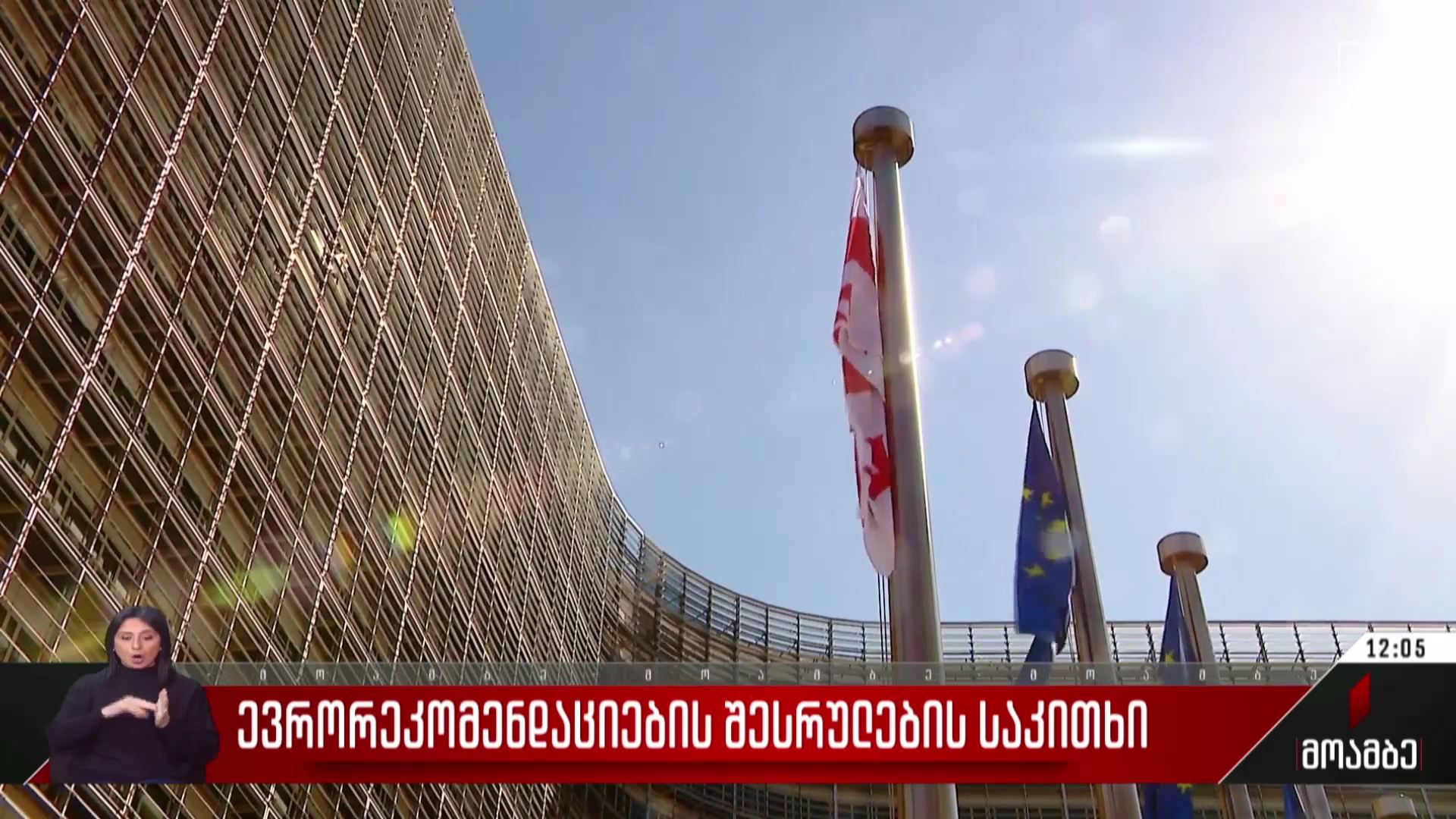 ევრორეკომენდაციების შესრულების საკითხი