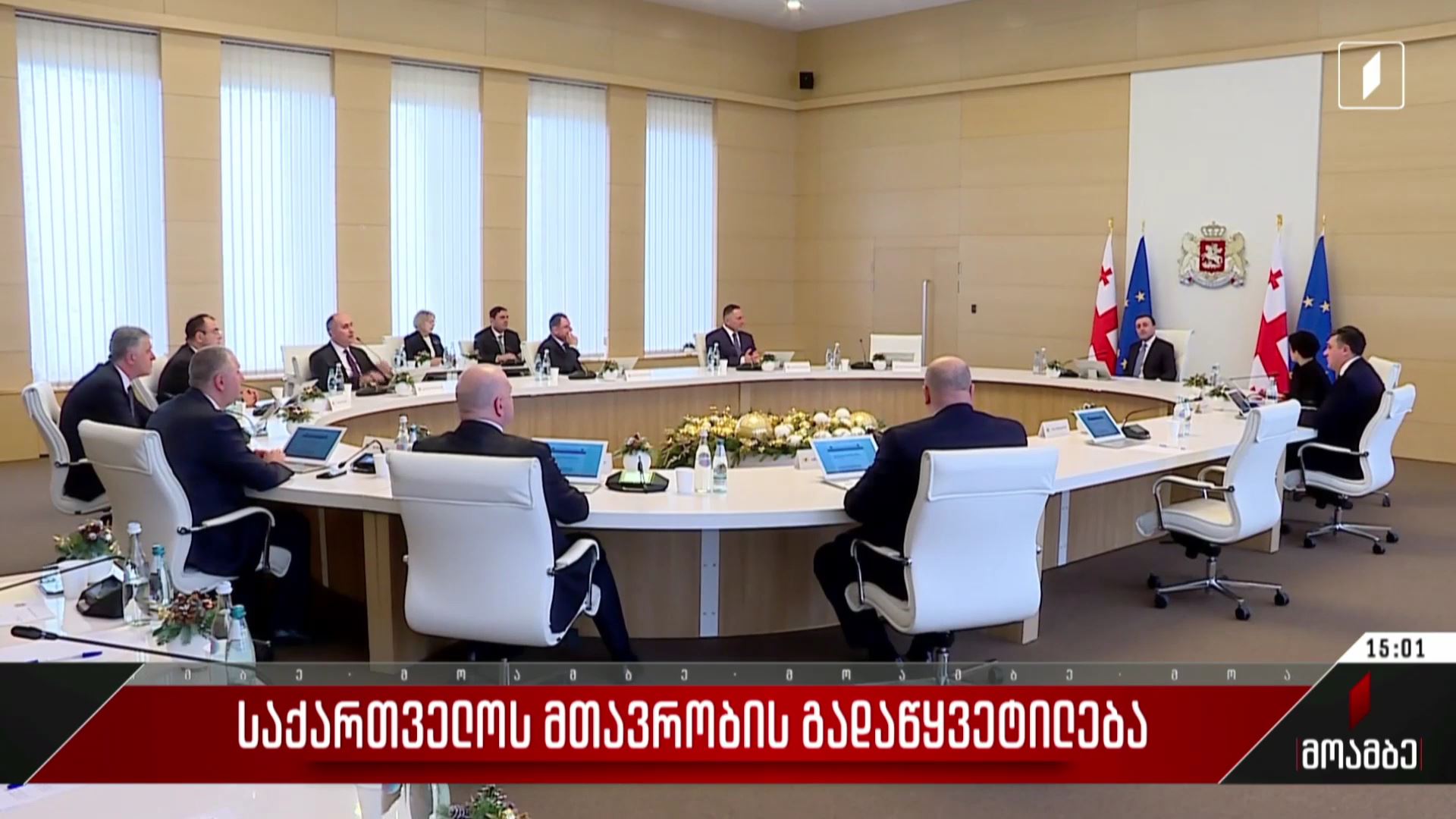 საქართველოს მთავრობის გადაწყვეტილება
