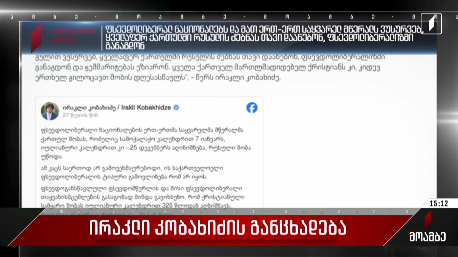 ირაკლი კობახიძის განცხადება